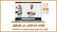 تله ازدحام در کنکور؟ مراقب باشید