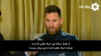 زیرنویس | عصبانیت مسی از تهمت‌های منتسب به تیم ملی