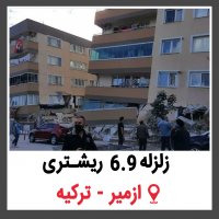 | زلزله 6.9 ریشتری ازمیر ترکیه - 30 اکتبر 2020 |