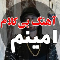 بیت رپ خارجی - Eminem