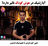 آیا ژنتیک در هوش کودک تاثیر دارد؟