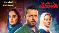 دانلود سریال هم گناه قسمت 2 | فصل 2