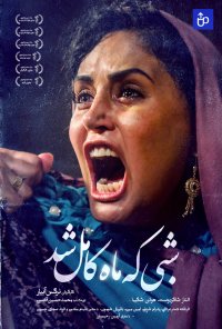 دانلود فیلم شبی که ماه کامل شد