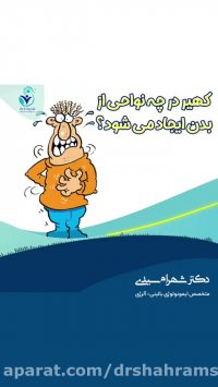 کهیر در چه نواحی از بدن ایجاد می شود؟