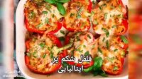 فلفل شکم پر ایتالیایی