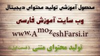دانلود رایگان آموزش تولید محتوای متنی حرفه ای www.amozeshfarsi.ir