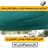 اجرا شید سبز و سیستم مه پاش