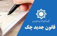 مسدود سازی وجوه صادر کنندگان چک برگشتی