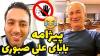 پیژامه پدر علی صبوری خبر ساز شد