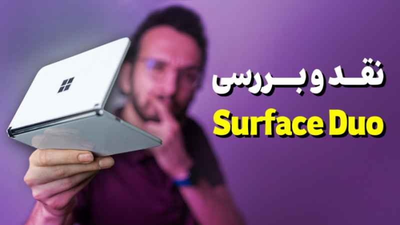 بررسی سرفیس دوئو مایکروسافت Microsoft Surface Duo