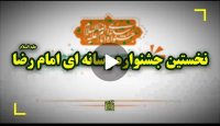 نخستین جشنواره رسانه‌ای امام رضا علیه السلام