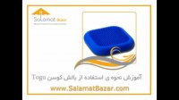 آموزش نحوه ی استفاده از Dynair Senso Ball Cushion (بالش کوسن) _ TOGU