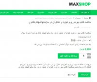 دانلود خلاصه کتاب بهره وری و تجزیه و تحلیل آن در سازمانها شهنام طاهری PDF