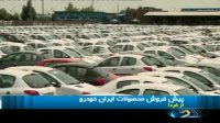 پیش فروش محصولات ایران خودرو