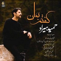 آهنگ حمید هیراد گفتم بمان