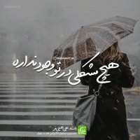 هیچ مشکلی در تو وجود ندارد | استاد علی خلیلی فر