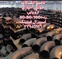تامین کلیه مایحتاج صنایع نفت و گاز،پتروشیمی،اسپیرال فیتینگ33956626