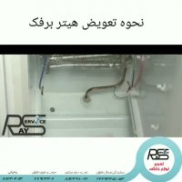 نحوه تعویض هیتر برفک
