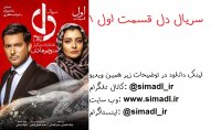 دل 1| دانلود قسمت 1 دل | سریال دل 1 اول | کامل | نماشا