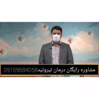 درمان تیروئید با ساده ترین روش