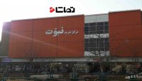 پاساژ نبوت تعطیل شد اما...