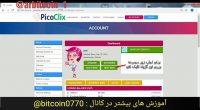 آموزش سایت کلیکی picoclix