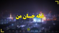 قبله جان من امام رضاست دین و ایمان من امام رضاست
