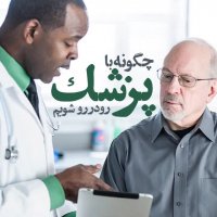 نکته‌هایی که به شما کمک می‌کنند تا از دکتررفتن پشیمان نشوید.