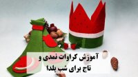 آموزش کاردستی شب یلدا - کراوات نمدی و تاج هندوانه ای