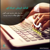 قواعد فروش حرفه ایی