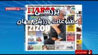 بررسی روزنامه های ورزشی جهان (95/08/05)