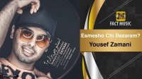 Yousef Zamani - Esmesho Chi Bezaram? / یوسف زمانی - اسمشو چی بزارم؟