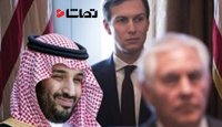 آمریکا - درخواست بررسی ارتباط داماد ترامپ و ولیعهد عربستان
