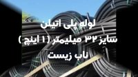 لوله پلی اتیلن سایز 32 میلیمتر ( 1 اینچ )