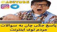 جکی چان به سوالای مردم توی اینترنت جواب میده