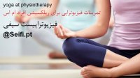 ورزش های ریلکسیشن در فیزیوتراپی تخصصی ام اس در تهران - فیزیوتراپیست سیفی 09190484618