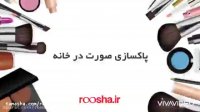 پاکسازی صورت در خانه | روشا