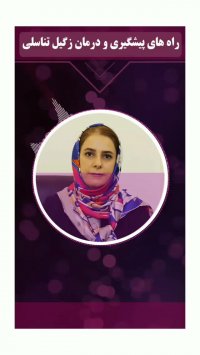 پیشگیری و درمان زگیل تناسلی