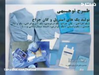 طرح توجیهی پک های استریل گان جراح و البسه بیمارستانی