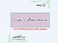 آشنایی با سایت شبکه خدمات دهندگان کشاورزی