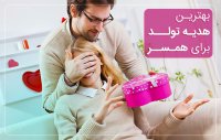 بهترین هدیه تولد برای همسر