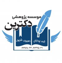 انجام پایان نامه| انجام پایان نامه کارشناسی ارشد|اکسپت مقاله |چاپ مقاله |تحلیل آماری | spss|