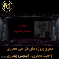 مهندس محمدرضا قیوب برگزارکننده سمینار و ورکشاپ های نخصصی معماری