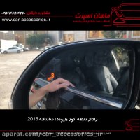 رادار نقطه کور جانبی هیوندا سانتافه ۲۰۱۶ - ماهان اسپرت