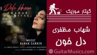 آهنگ دل خون شهاب مظفری Shahab Mozaffari - Dele Khoon