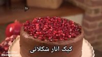 کیک انار و شکلات تلخ