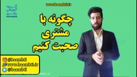 چگونه با مشتری صحبت کنیم