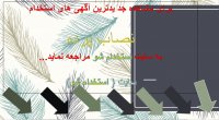 اگهی استخدام نصاب پرده سال 99
