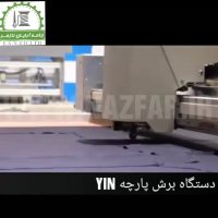 دستگاه برش اتوماتیک YIN
