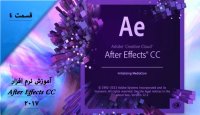آموزش تصویری After Effects - قسمت 4
